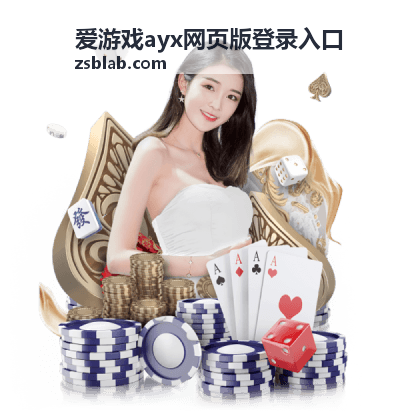 爱游戏ayx网页版登录入口文章配图：网页版访问与安全核对页面